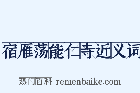宿雁荡能仁寺近义词是什么意思的图片